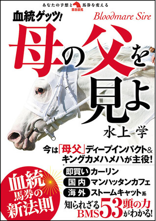 ディープインパクト、キングカメハメハ亡き後、種牡馬（父）はカオスに……。これからブルードメサイア―（ＢＭＳ）＝母の父の力を知ることが血統馬券のカギになる！