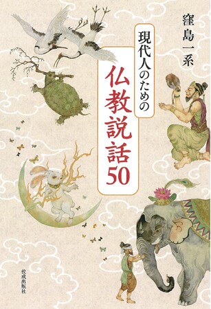 【重版決定】『現代人のための仏教説話50』が重版出来！　寓意譚で学ぶ仏教の教え