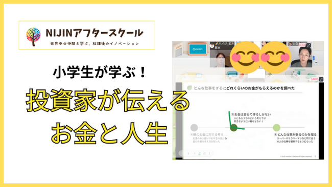 【小学生が投資に挑戦】プロの投資家が伝える、株式投資と人生