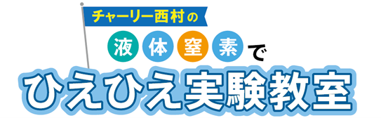 マクセル「クセがあるスタジオ」で小中学生向けに液体窒素を使った「科学実験教室」を開催