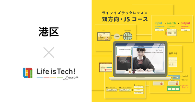 プログラミング学習用EdTech教材「ライフイズテック レッスン」、港区の全公立中学校に導入