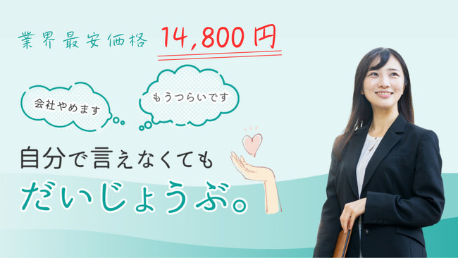 業界最安値14,800円「退職代行だいじょうぶ」サービス提供開始