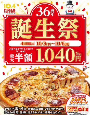 【10/4はテンフォーの日】祝36周年！今年も誕生祭開催！ピザMサイズをテンフォー価格(税抜1,040円)でご提供いたします。