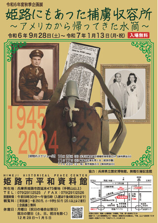 令和6年度秋季企画展「姫路にもあった捕虜収容所　アメリカから帰ってきた水筒」を開催します