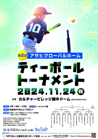 桑名市の輪中ドームにて「第２回 アサヒグローバルカップ ティーボールトーナメント」を開催