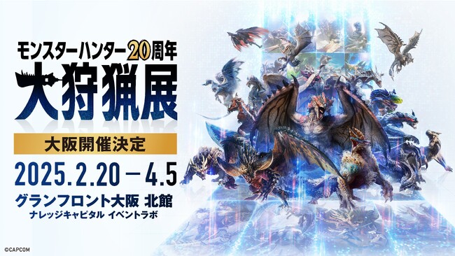 「モンスターハンター20周年-大狩猟展-」グランフロント大阪にて2月20日（木）より開催決定！大阪会場の概要を発表