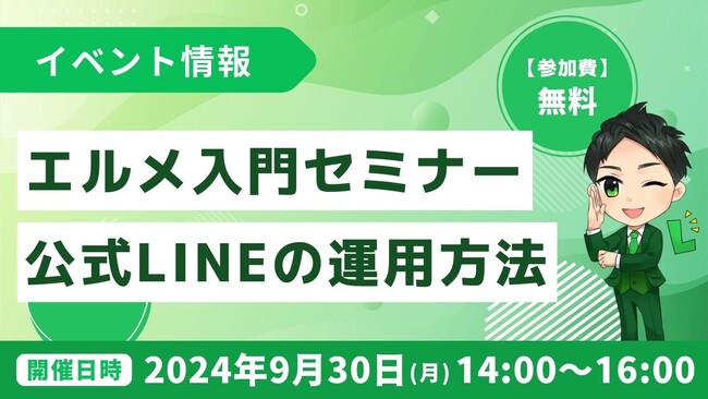 lmessage入門セミナー！LINE公式アカウントの運用方法は？