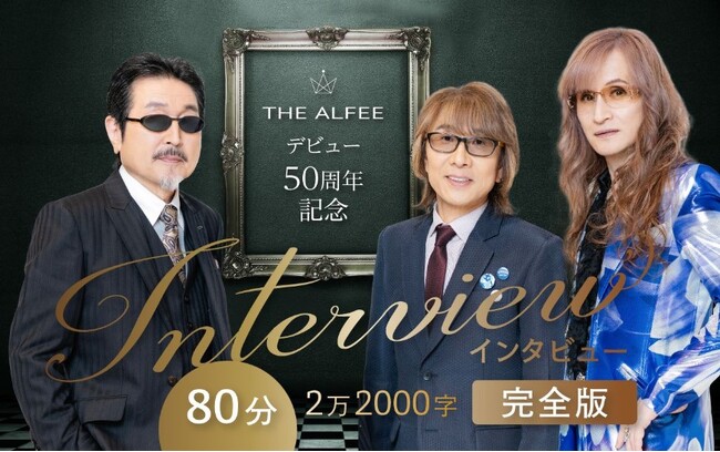 THE ALFEE 永久保存版インタビュー「デビュー50年の20大ニュース」＜完全版＞が、『文藝春秋 電子版』でノーカット公開！