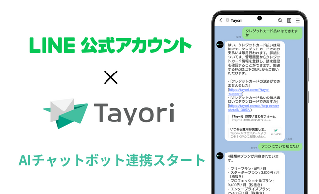 月額1万円のTayori AIチャットボット、LINE公式アカウントと連携開始
