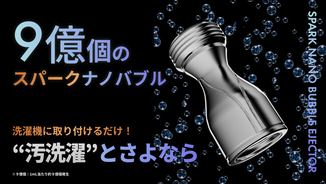 洗濯機に取り付けるだけ！日本の洗濯を変える　さよならシリーズ新商品「スパークナノバブル」Makuakeで数量限定発売