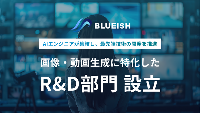 BLUEISH、画像・動画生成に特化した「R&D部門」を設立