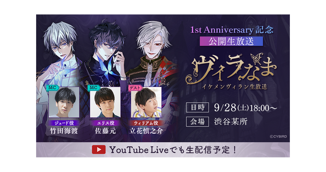 『イケメンヴィラン 闇夜にひらく悪の恋』～9月28日（土）は1.5周年！初の公開生放送イベント開催！～