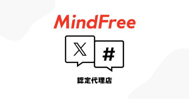 マインドフリー、「X（旧Twitter）広告 認定代理店」に認定。豊富な実績・高い運用成果を元にX社との連携を強化。