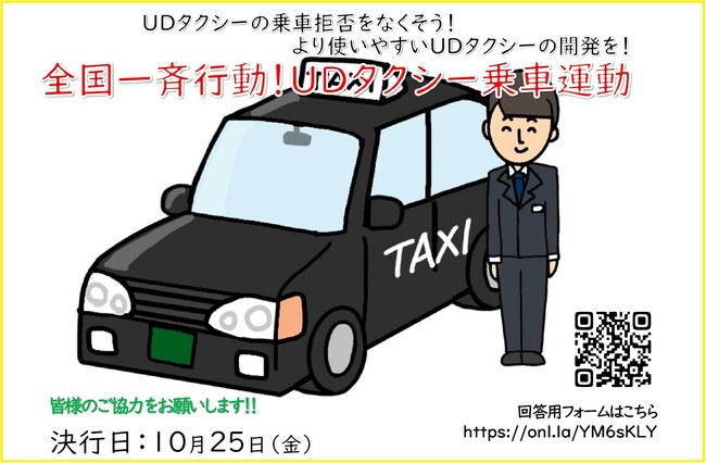 全国一斉行動！UDタクシー乗車運動で乗車拒否ゼロを目指す！-誰もが利用できる社会へ