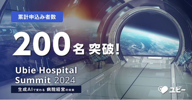申込み者数200名突破、病院経営者様向けカンファレンス「Ubie Hospital Summit 2024」