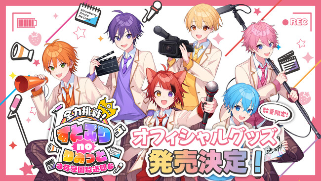 すとぷりの冠番組『全力挑戦！すとぷりnoりみっと-苺学園放送部-』オフィシャルグッズが本日販売開始！