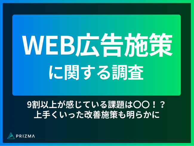 【WEB広告施策に関する調査】9割以上が感じている課題は〇〇！？上手くいった改善施策も明らかに