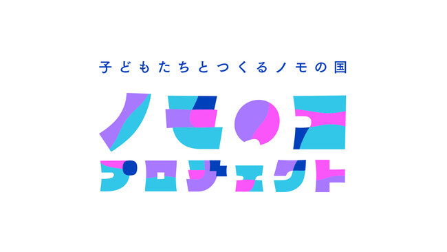 ２０２５年 大阪・関西万博 パナソニックグループパビリオンを子どもたちと一緒につくる取り組み「ノモのコ プロジェクト」を発足