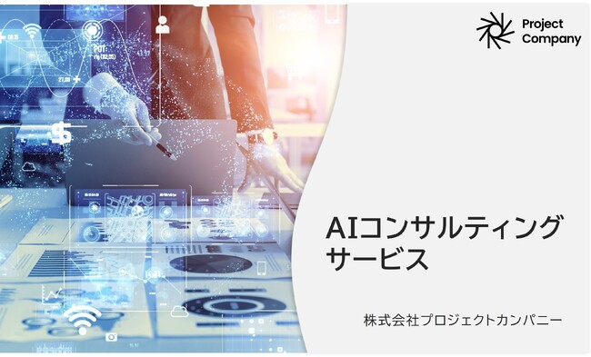 当社子会社のプロジェクトカンパニー、AIコンサルティングサービスの受注が好調のため、組織規模を拡大