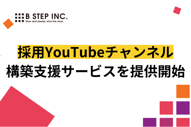 採用YouTubeチャンネル構築支援サービスを提供開始