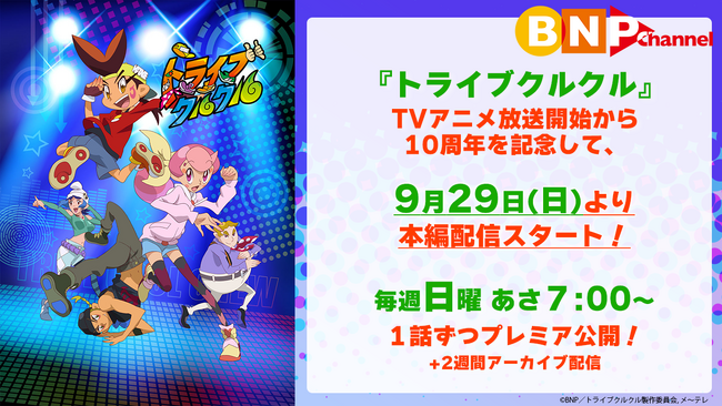 アニメ放送10周年記念！『トライブクルクル』が9月29日(日)よりYouTubeで全50話期間限定無料配信！