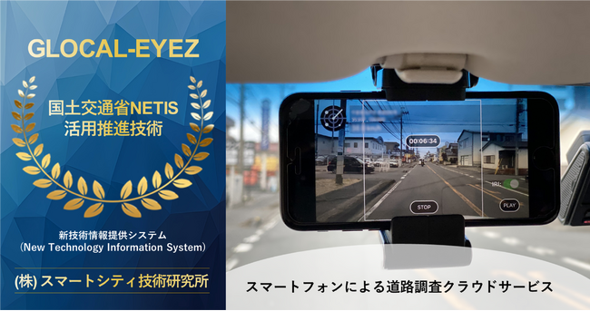 「GLOCAL-EYEZ」が国土交通大臣表彰制度の受賞技術「活用促進技術」に選定
