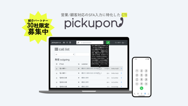 営業/顧客対応のSFA入力に特化したAI電話pickupon（ピクポン）紹介パートナー30社限定で募集開始！