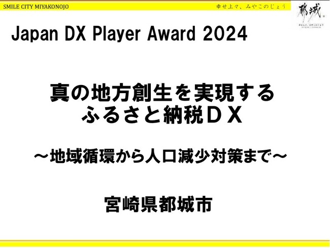 JAPAN DX Player AWARD 2024「官公庁部門」で２位入賞！
