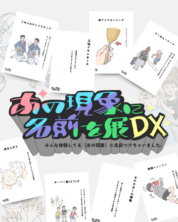 名古屋・大阪・東京・福岡にて開催したイベント「あの現象に名前を展DX」シリーズ累計 2.9万人動員