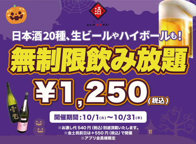 【最大11時間30種飲み放題￥1,250】日本酒原価酒蔵全店で時間無制限飲み放題￥1,250イベントを限定開催┃10月1日～10月31日