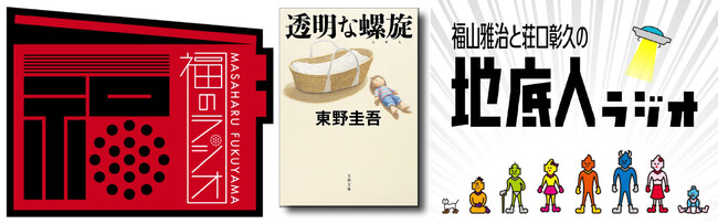 福山雅治「福のラジオ」「地底人ラジオ」で「東野圭吾を爆流らせろ！」キャンペーン新展開！