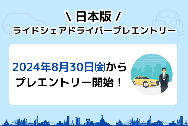 「日本版ライドシェアサービス」のドライバープレエントリー実施中！！