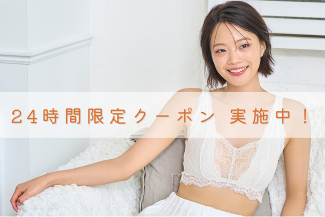 【26日からタイムセール開催中！】24時間限定、特別クーポン実施！さらにお得にゲットのチャンス【下着専門店izumi BODY LABO】