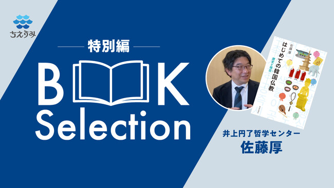 【ちえうみPLUS】「BOOK Selection 特別編」にて『はじめての韓国仏教──歴史と現在──』（佼成出版社）の著者・佐藤厚さんに動画インタビュー！