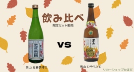 「男山・立春朝搾りと、男山・ひやもみじ」の2本が味比べセットとして限定販売されます。 「男山・立春朝搾りと、男山・ひやもみじ」の2本が味比べセットとして限定販売されます。