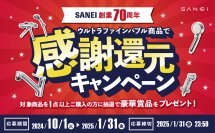 ウルトラファインバブル商品購入で豪華賞品が抽選で当たる！SANEI 創業70周年記念キャンペーンを実施