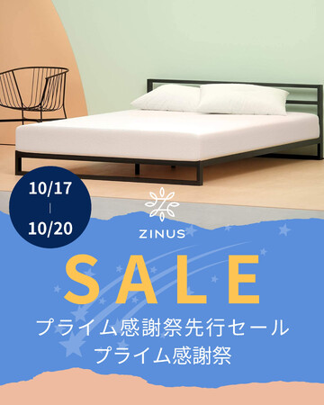 ＜ZINUSプライム感謝祭＞「プライム感謝祭先行セール」、「プライム感謝祭」にて期間中、大変お買い得に！