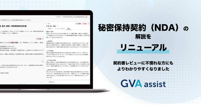 GVA assistに搭載している、秘密保持契約（NDA）の解説がよりわかりやすくなりました