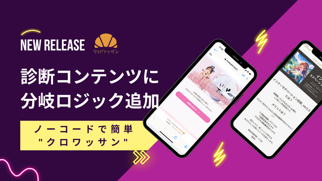 【診断分岐が可能に】ノーコードでオンラインガチャや診断を作成できるサービス「クロワッサン」に診断の分岐ロジック機能が追加！