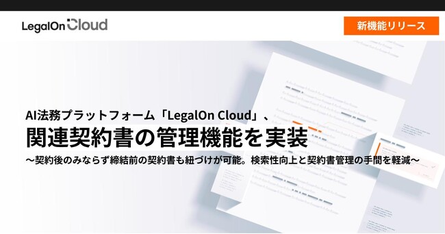 AI法務プラットフォーム「LegalOn Cloud」、関連契約書の管理機能を実装
