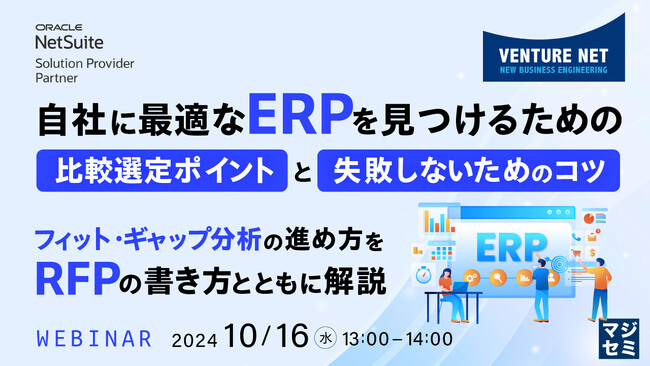 『自社に最適なERPを見つけるための比較選定ポイントと失敗しないためのコツ』というテーマのウェビナーを開催