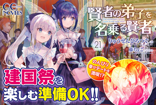 最新刊でも「わしかわいい」が止まらない！GCノベルズ『賢者の弟子を名乗る賢者 21』9月30日発売！