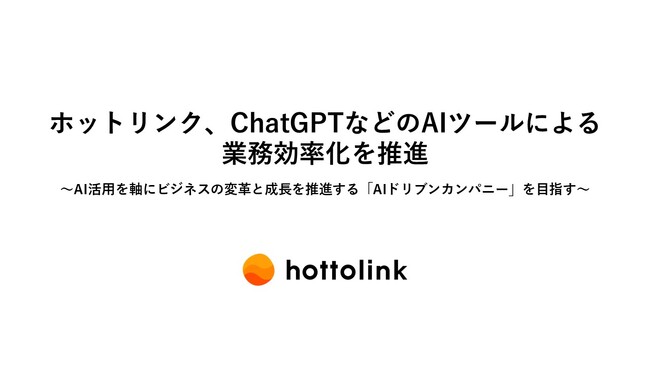 ホットリンク、ChatGPTなどのAIツールによる業務効率化を推進