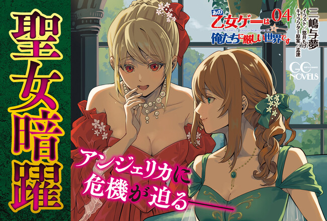 TVアニメ二期制作中「モブせか」公式スピンオフ！GCノベルズ『あの乙女ゲーは俺たちに厳しい世界です 4』9月30日発売！