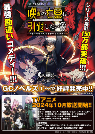 10月よりTVアニメ放送！GCノベルズ『嘆きの亡霊は引退したい ～最弱ハンターによる最強パーティ育成術～ 12』9月30日発売！