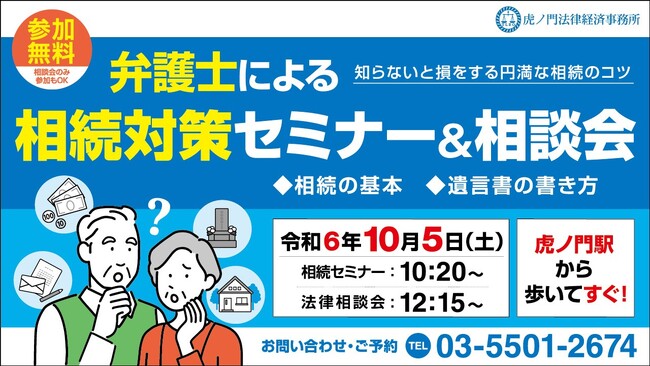 【10月5日開催】弁護士による　無料 相続対策セミナー＆相談会 開催