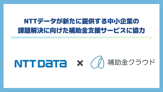 NTTデータが新たに提供する中小企業の課題解決に向けた補助金支援サービスに協力