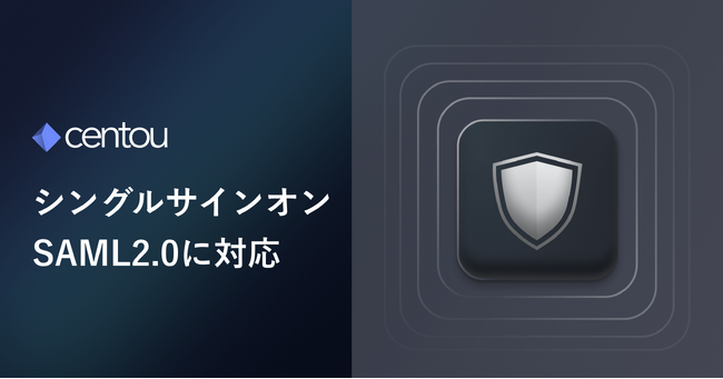 国内初※1のインサイトマネジメントSaaS「Centou」、Google Workspace、Okta、OneLogin等でのシングルサインオン（SAML2.0認証）に対応