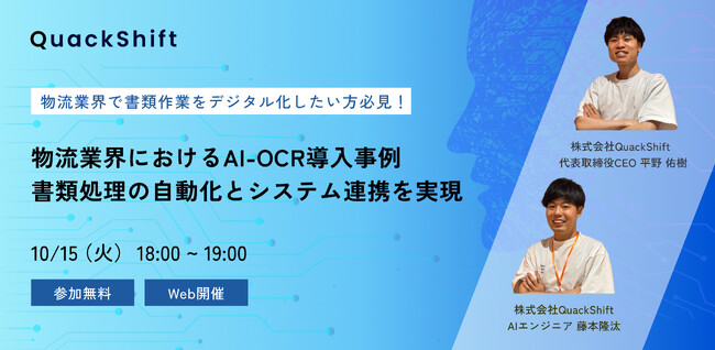 【10月15日18:00～ 無料ウェビナー】物流業界におけるAI-OCR導入事例：書類処理の自動化とシステム連携を実現