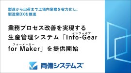 製造業向け生産管理システム「Info-Gear for Maker」を提供開始 製造業向け生産管理システム「Info-Gear for Maker」を提供開始